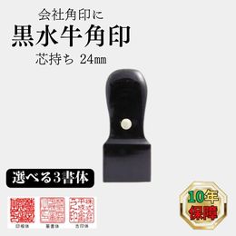 【芯持ち】 黒水牛 角印 24mm 【会社 角印】(印鑑 会社用 印鑑 通販)|ハンコファクトリー