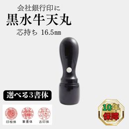【芯持ち】 黒水牛 天丸 16.5mm 【会社 銀行印】(印鑑 会社用 印鑑 通販) 7,657円