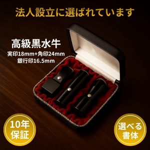 法人印鑑3本セット 黒水牛 実印18mm 銀行印16.5mm 角印24mm 会社設立 法人登記 法人実印 法人銀行印 印鑑登録 開業祝い ケース付き 10年保証 f00071