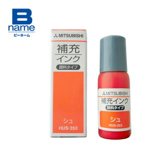 楽天市場 ｂ Name用 補充インク Hus 353 印鑑付きペン 印鑑付きボールペン B Name 楽天 通販 ハンコファクトリー