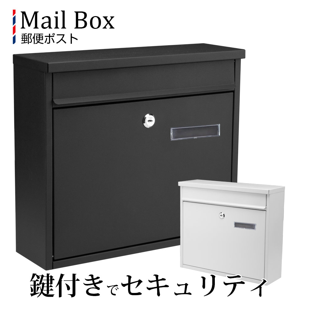 楽天市場 マスク無料進呈 ポスト 郵便ポスト 郵便受け メールボックス スチール 鍵付き 壁付け 壁掛け サイズ対応 おしゃれ ポスト メールボックス Mail Box 雑誌 封筒 回覧板 バインダー 八番屋