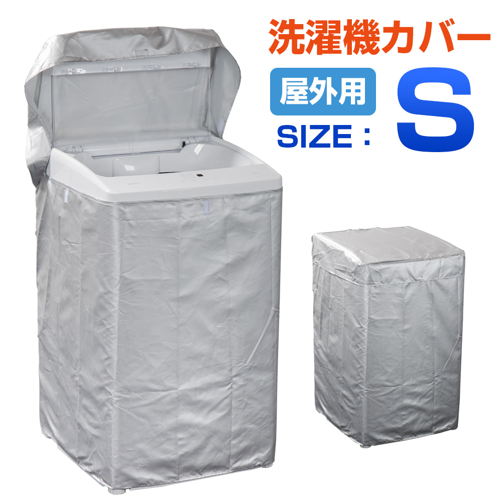 洗濯機　カバー　Lサイズ　耐用　劣化防止　防水　防湿　屋外　シルバー