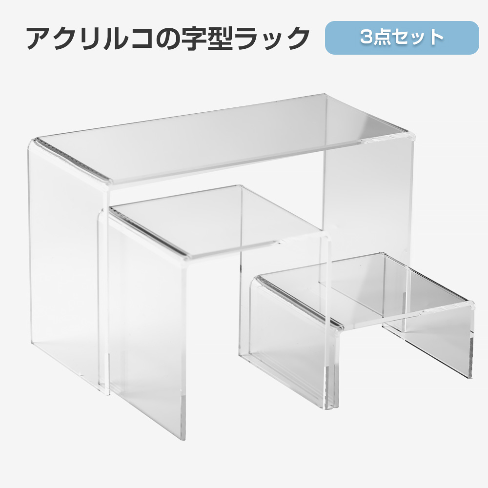 「3個セットお得！」コの字型アクリルラック アクリルスタンド ディスプレイ フィギュア展示台 陳列棚 仕切棚 ディスプレイ収納 フィギュア プラスチック積み重ね可能 多目的スタンド
