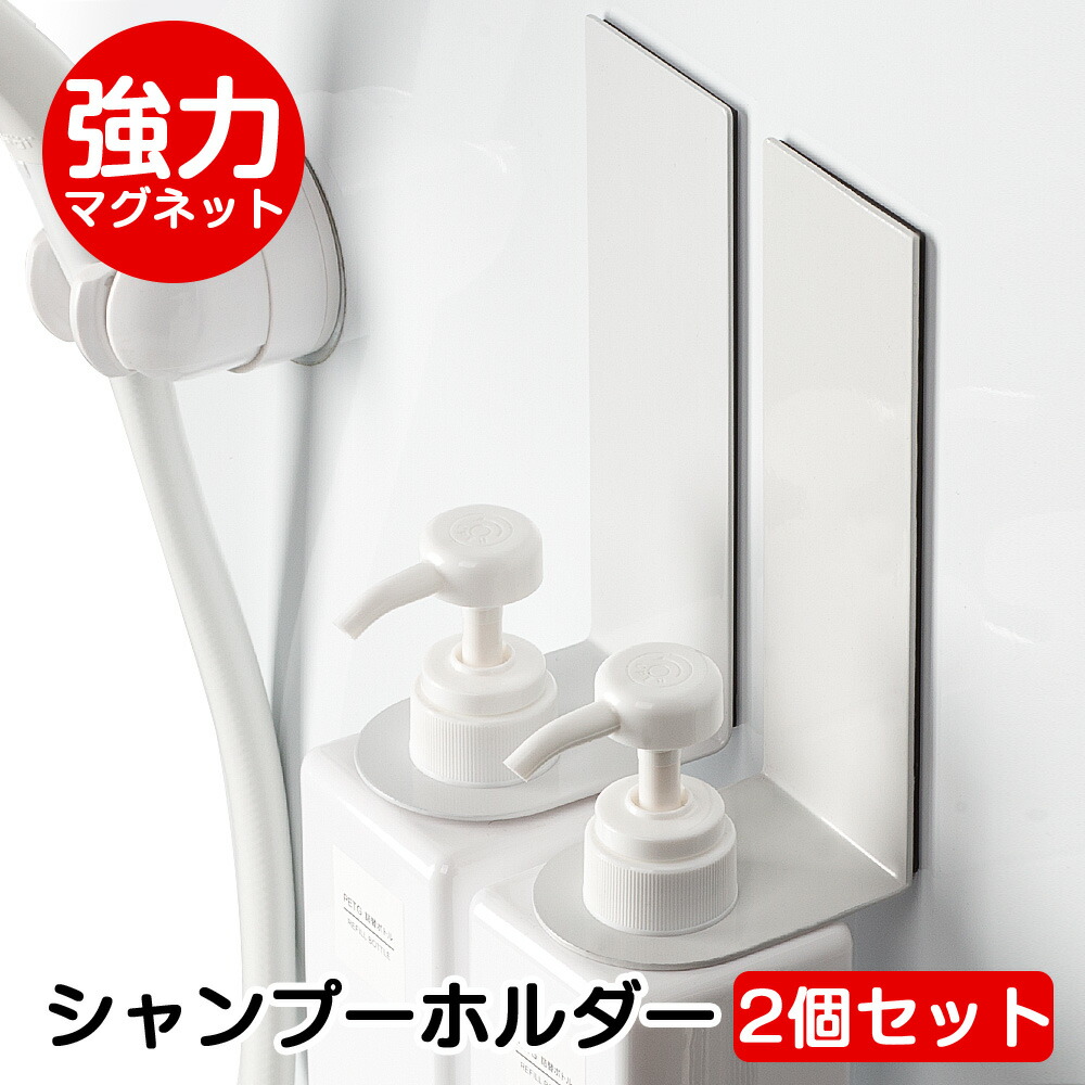 594円 返品交換不可 シャンプーホルダー マグネット バスルームラック 2個セット バスルーム収納 ユニットバス収納 磁石ラック マグネットシャンプーラック お風呂 収納 ホワイト