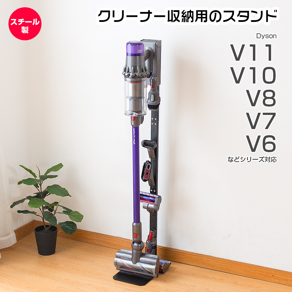 楽天市場 マスク無料進呈 ダイソンスタンド Dyson V11 V10 スタンド Sv14ff Sv12ff Sv14ext 対応 スタンド 壁掛け収納 掃除機 スチール 壁寄せ 掃除機立て 収納機能付き 八番屋