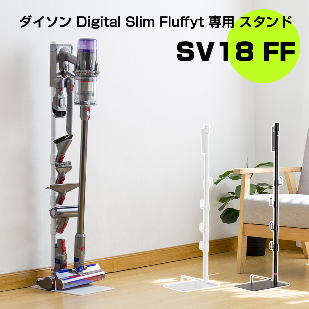 市場 ダイソン スタンド コードレスクリーナースタンド Digital SV18FF Dyson 対応 クリーナースタンド 掃除機スタンド Slim