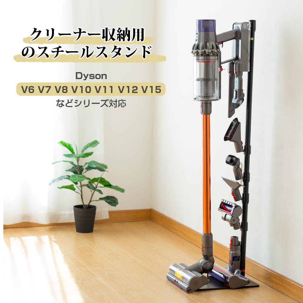 楽天市場 マスク無料進呈 Dyson ダイソン スタンド コードレスクリーナー ダイソンスタンド 壁掛け収納 V15 V12 V11 V10 V8 V7 V6など シリーズ対応 掃除機 スチール 壁寄せ 掃除機立て 収納機能付き 八番屋