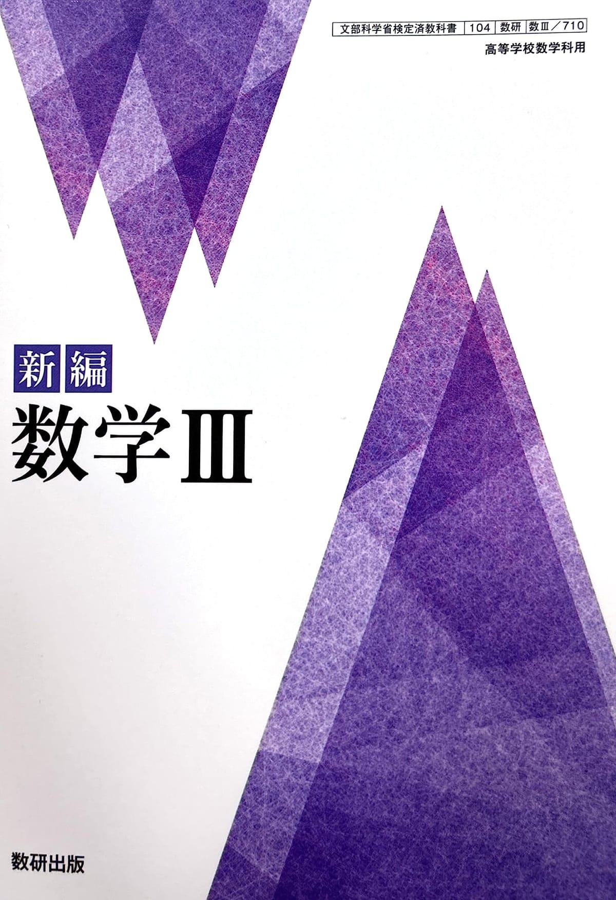 楽天市場】【7実教 数III 317】数学III 新訂版 実教出版 高校