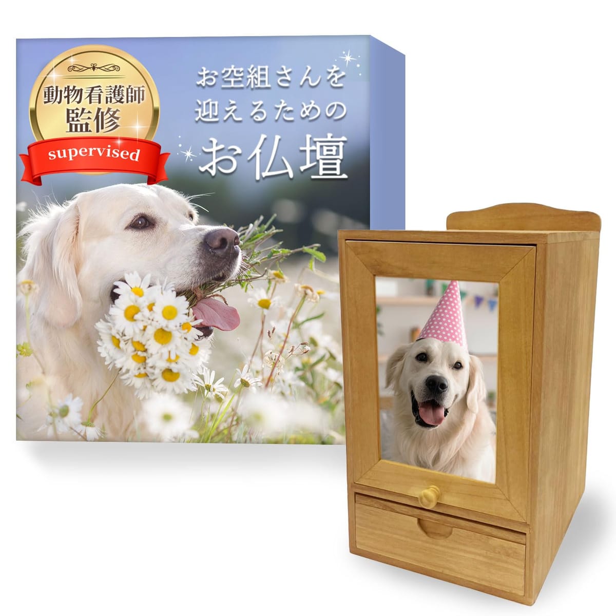 お空組さんを迎える目的のお仏壇 【毛の荒物看護士締めくくる】 愛玩動物 仏壇 木製