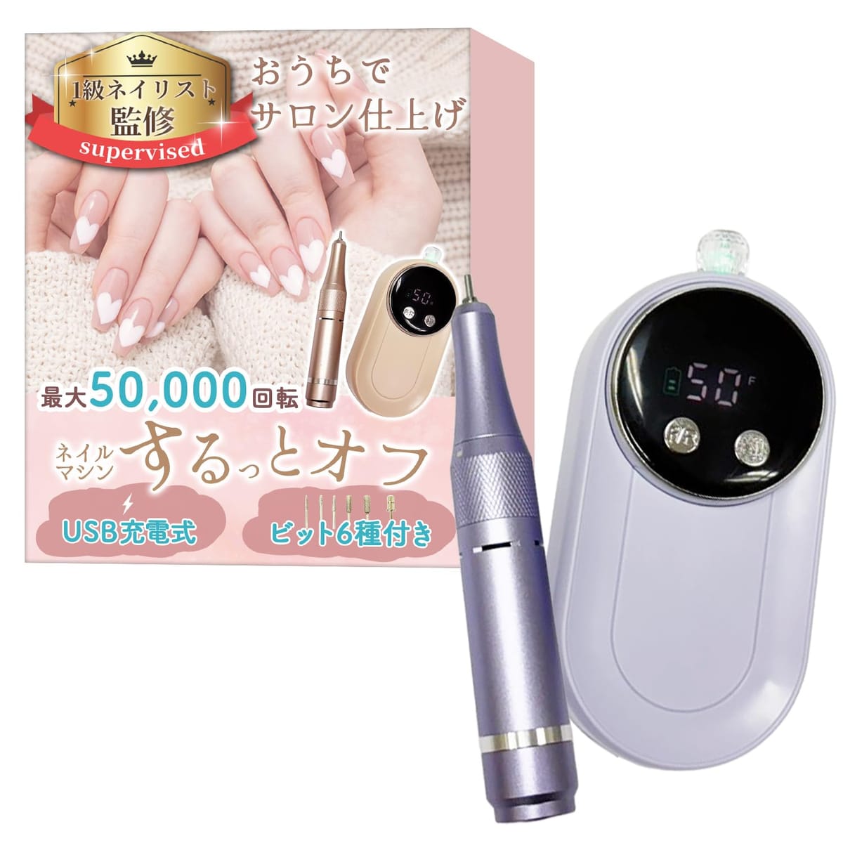 【1級ネイリスト監修】 ネイルマシン 「するっとオフ」おうちでサロン仕上げｘ最大50,000回転ｘUSB充電式ｘ6種のビット付き