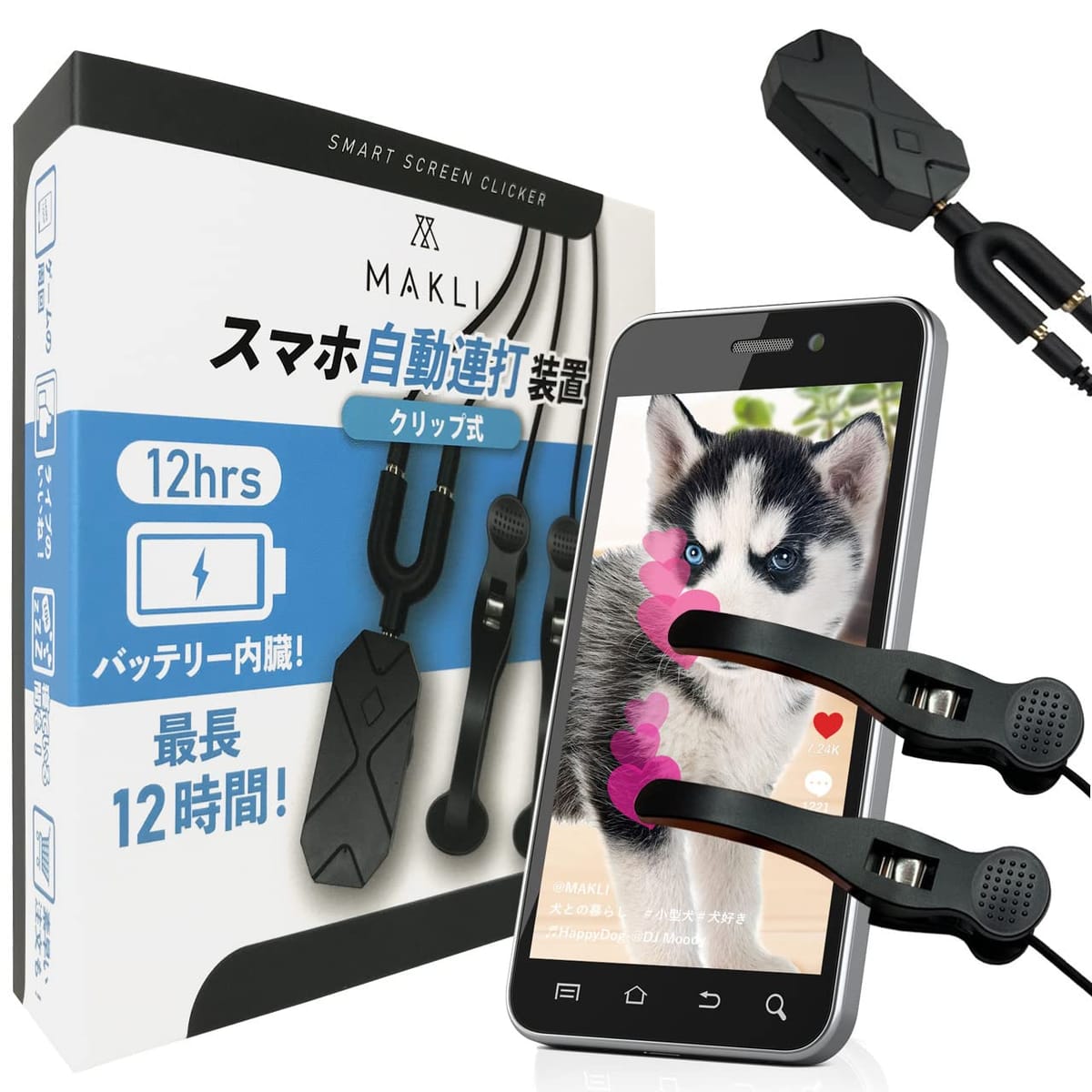 楽天市場】MAKLI スマホ連打装置 自動タップ 無音 バッテリー内蔵 日本語説明書 クリップ式（1ヘッド） : Web shop 8tail