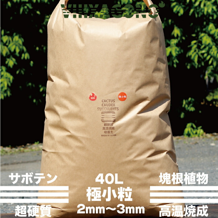 超固し焼成産す地維 微細粒40l 2mm 3mm カクタス 多肉草木 コーデックス ハオルチア パキプス アガベ位置づけに行ずる頂ける国産超硬質焼成培養 土 サボテン 多肉植物 コーデックス ハオルチア パキプス アガベ等に使用頂ける国産超硬質焼成培養土 Damienrice Com