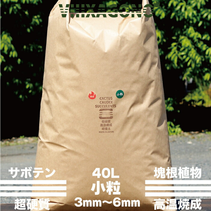 多肉植物 ハオルチア 小粒 小粒 コーデックス 多肉植物 アガベ等に使用頂ける国産超硬質焼成培養土 エクサゴノサボテン 40l 培養土 超硬質焼成培養土 コーデックス サボテン パキプス 3mm 6mm アガベ等に使用頂ける国産超硬質焼成培養土 パキプス コーデックス 多肉植物 ハオルチア 小粒 小粒 コーデックス 多肉植物 アガベ等に使用頂ける国産超硬質焼成培養土 エクサゴノサボテン 40l 培養土 超硬質焼成培養土 コーデックス サボテン パキプス 3mm 6mm アガベ等に使用頂ける国産超硬質焼成培養土 パキプス コーデックス