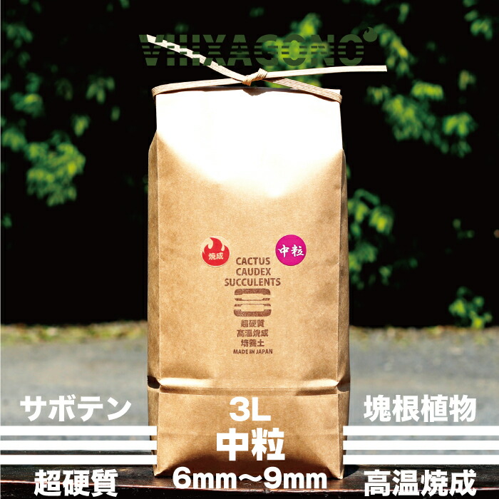 楽天市場 超硬質焼成培養土 極小粒3l 2mm 3mm サボテン 多肉植物 エケベリア ハオルチア コーデックス等に使用頂ける国産超硬質焼成培養土 エクサゴノ 楽天市場 超硬質焼成培養土 極小粒3l 2mm 3mm サボテン 多肉植物 エケベリア ハオルチア コーデックス等に使用頂ける国産超硬質焼成培養土 エクサゴノ