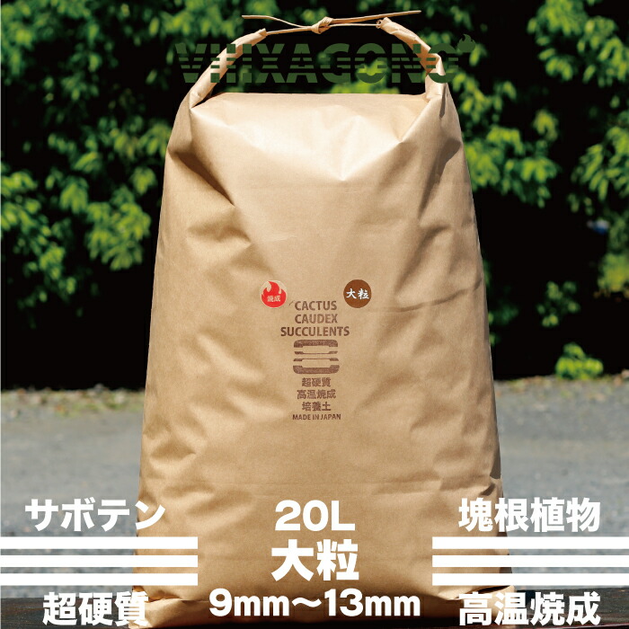 超こちこち焼成培う間土 大粒 l 9mm 13mm カクタス コーデックス ハオルチア 多肉植物 パキプス アガベ 格にアプリケイション頂ける国産超硬質焼成培養土 Gullane Com Br