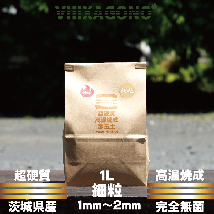 送料無料】VIIIXAGONO 超硬質焼成培養土 細粒 20L 1mm-2mm