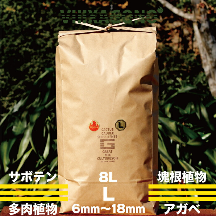 Great Mix Culture Soil Large 8l 6mm 18mm サボテン 多肉植物 コーデックス パキプス ホリダス エケベリア ハオルチア ユーフォルビア アガベを対象とした国産プレミアム培養土 サボテン 多肉植物 コーデックス パキプス ホリダス エケベリア ハオルチア ユーフォルビア