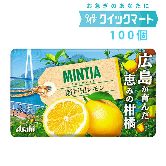 アサヒ ミンティア 瀬戸田レモン 50粒(MINTIA) 10個×20P 計200個セット まとめ買いでお買い得！ 楽天市場】アサヒ ミンティア 瀬戸田レモン 50粒(MINTIA) 10個×20P 計