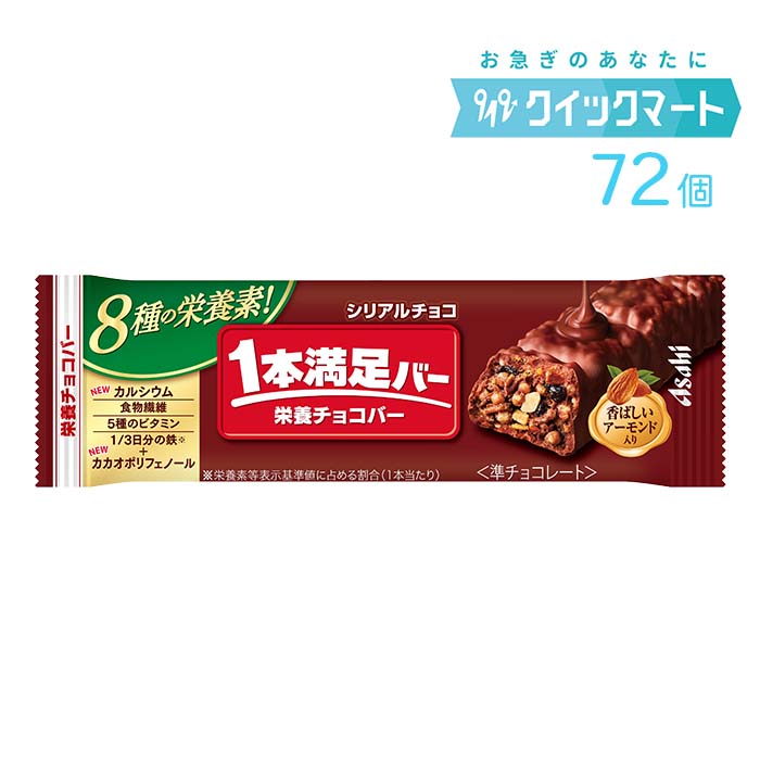 【百貨店SALE制限事項引き換え証離れ離れ中！】アサヒ 1本申し分なく赤ちょうちん 禾穀類チョコレート 9本×8箱 計72本