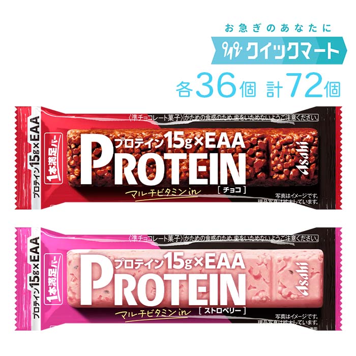 【百貨店SALE制限事項クーポン券別れ別れ中！】アサヒ 1本心うれしい赤ちょうちん たんぱく質赤ちょうちん チョコレート36本 オランダ苺36本 計72本書き割り
