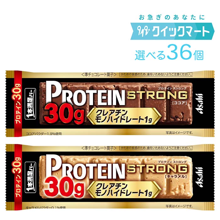 アサヒ　1本満足バー　プロテインストロング 9本単位で選べる36個セット　プロテインバー