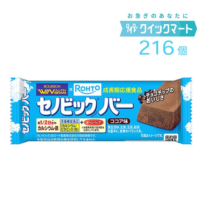 【百貨店SALE制限事項クーポン券別れ別れ中！】ブルボン セノビックバー チョコレート味 216本書き割り