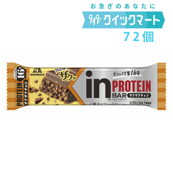 森永 inバープロテイン<ザクザクチョコ>×72本 インバー|クイックマート