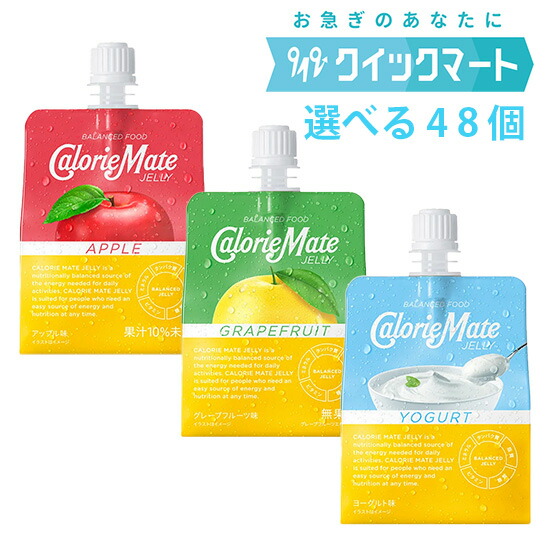 【百貨店SALE押さえる引き換え証散り散り中！】大塚製薬 カロリーメイトゼリー 選べる48個書き割り