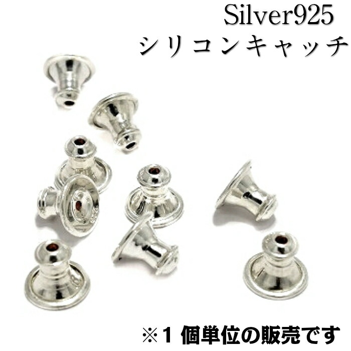 【Silver925　シリコンキャッチ】1個売り　キャッチ　シルバー　シルバー925　ピアスキャッチ