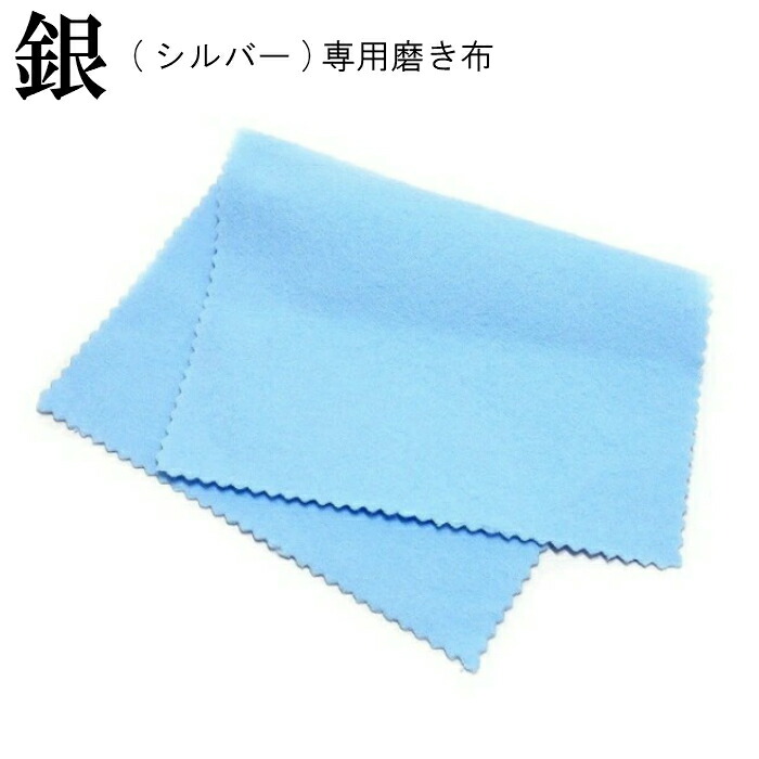 シルバー 磨き クロス アクセサリー 洗浄 シルバークリーニング 布 安心の実績 高価 買取 強化中 Silver925 磨き布 シルバークリーナー シルバー専用 シルバー 磨き クロス アクセサリー 洗浄 シルバークリーニング 布 安心の実績 高価 買取 強化中 Silver925 磨き布 シルバークリーナー シルバー専用