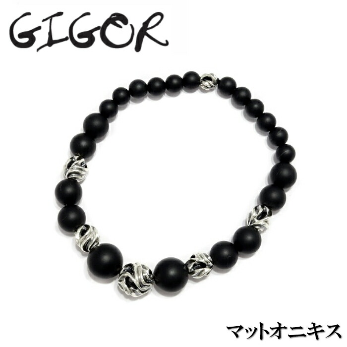 【GIGOR ジゴロウ】ダイラニクスブレスレットtypeB 数珠ブレスレット マットオニキス 黒 シルバービーズ シルバー925 メンズ ギフト オニキス｜シルバーアクセサリー925広島 37,180円
