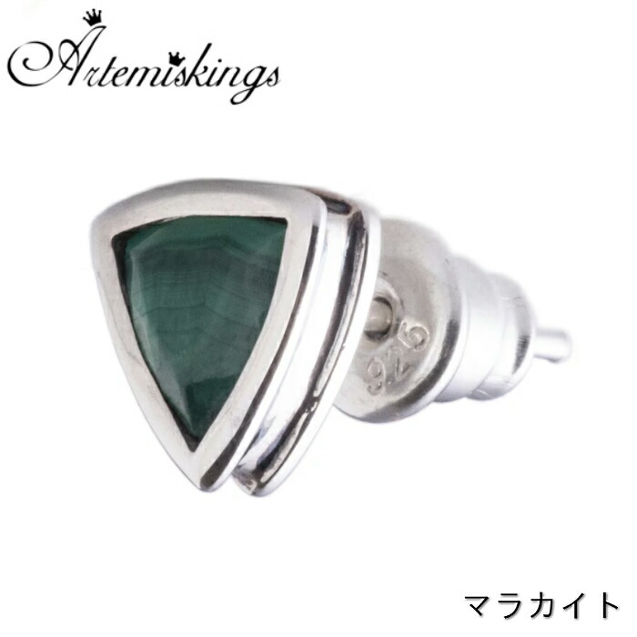 楽天市場 Artemis Kings アルテミス キングス デルタピアス マラカイト 片耳 メンズ ピアス ブランド 三角形 トライアングル レディースピアス メンズピアス ペアピアス シルバー925 天然石 緑 グリーン 925 Silver Accessory