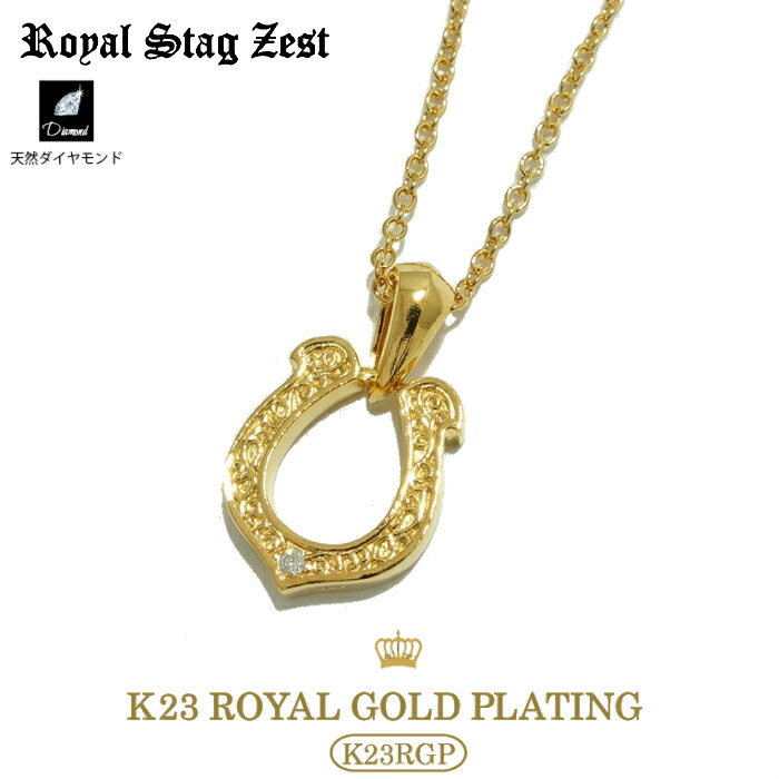 ネックレス メンズ ゴールド ブランド ギフト 【Royal Stag Zest ロイヤルスタッグゼスト】SN26-010 (Smallサイズ) ホースシュー HORSESHOE 馬蹄 蹄鉄 シルバー925 ネックレス メンズ ギフト ゴールド ペアネックレス YellowGold 40cm 45cm
