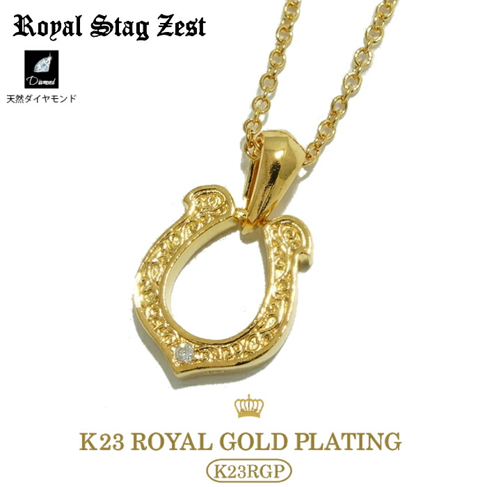 ネックレス メンズ ゴールド ブランド ギフト 【Royal Stag Zest ロイヤルスタッグゼスト】SN26-009 (Largeサイズ) ホースシュー HORSESHOE 蹄鉄 馬蹄 シルバー925 ネックレス メンズ ギフト ゴールド ペアネックレス YellowGold 45cm 50cm｜シルバーアクセサリー925広島