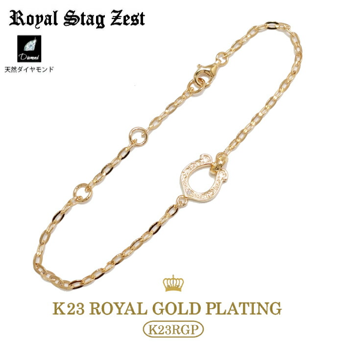 ブレスレット メンズ レディース ブランド ゴールド 人気 ギフト ホースシュー 蹄鉄【Royal Stag Zest ロイヤルスタッグゼスト】SBR26-003 シルバー925 YellowGold｜シルバーアクセサリー925広島