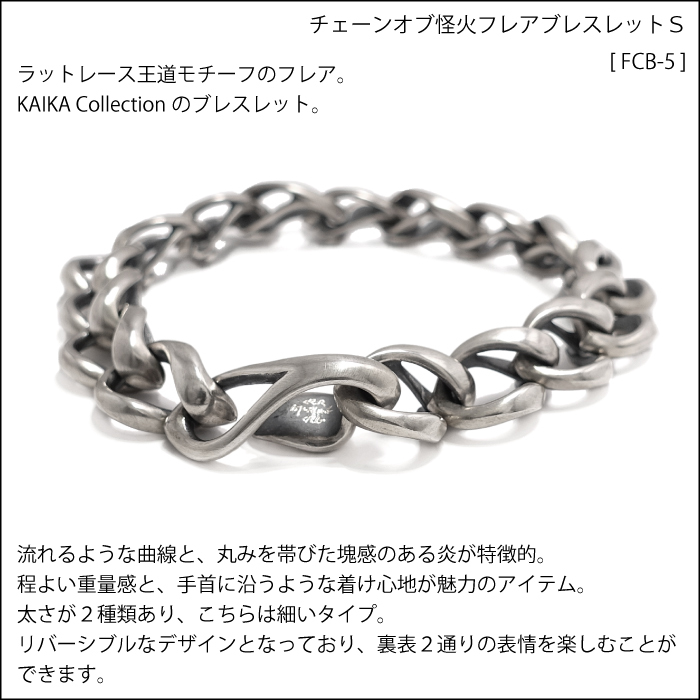 メンズ シルバーアクセサリー ブレスレット ブランド 炎Chain Of KAIKA