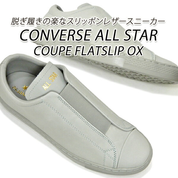 21春夏 楽天市場 コンバース スニーカー メンズ ローカット オールスター Converse All Star Coupe Flatslip Ox Gray グレイ 送料無料 くつ屋エムオーシー スプリングフェア Nphl Go Ke