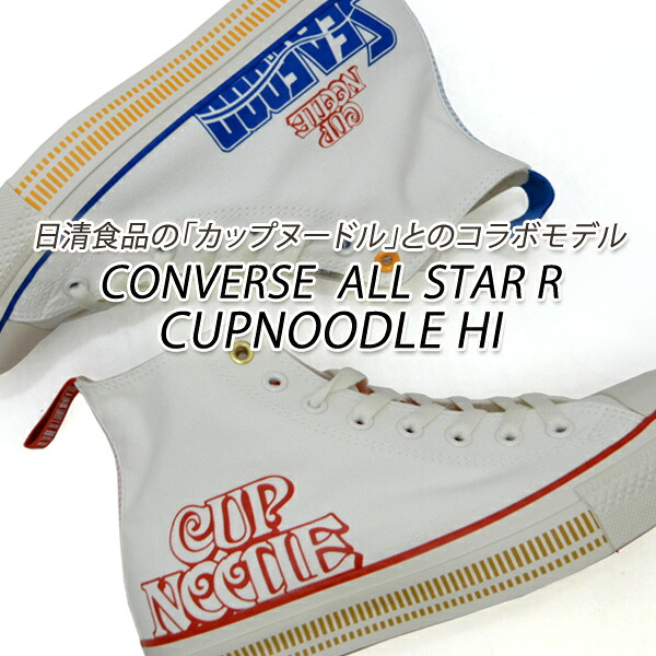 セール【13,200円の品】CONVERSE コンバース セール ハイカット レディース スニーカー カップヌードル CONVERSE ALL STAR R CUPNOODLE HI シーフード 限定 コラボ 送料無料|くつ屋エムオーシー