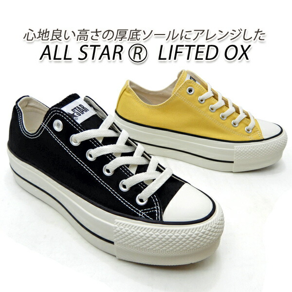 楽天市場】コンバース 厚底 スニーカー メンズ オールスター CONVERSE ALL STAR (R) LIFTED OX ブラック・エッグイエロー  新品 未使用 送料無料 : くつ屋エムオーシー