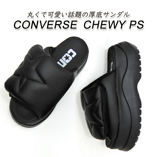国内配送★CONVERSE★パフ感 厚底サンダル CHEWY PS 星ロゴ 楽天市場】CONVERSE コンバース CHEWY PS レディース サンダル