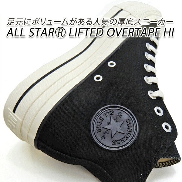 CONVERSE コンバース スニーカー レディース ハイカット 厚底 オ ールスター 黒 CONVERSE ALL STAR (R) LIFTED OVERTAPE HI ブラック 送料無料