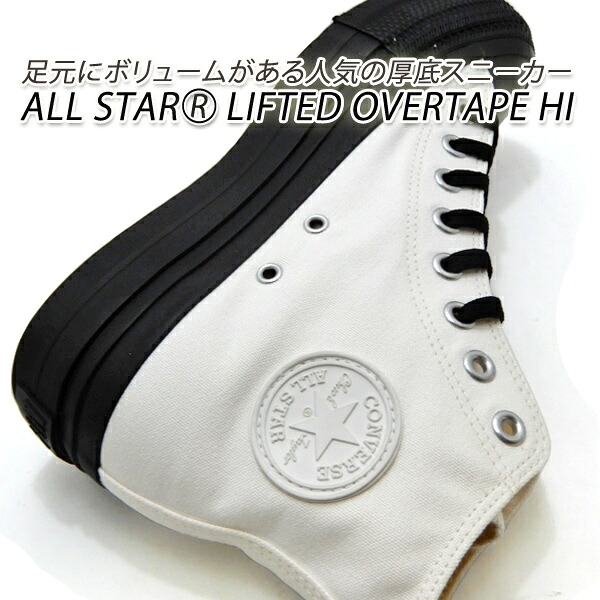 CONVERSE コンバース スニーカー メンズ ハイカット 厚底 オールスター 白 黒 CONVERSE ALL STAR (R) LIFTED OVERTAPE HI ホワイト/ブラック 送料無料