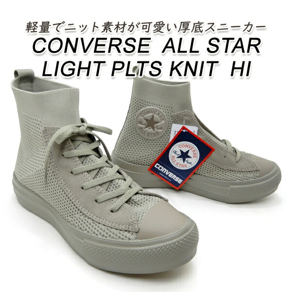 CONVERSE コンバース 厚底 スニーカー レディース ハイカット ニット CONVERSE ALL STAR LIGHT PLTS KNIT HI ライトトープ 軽量 春 送料無料