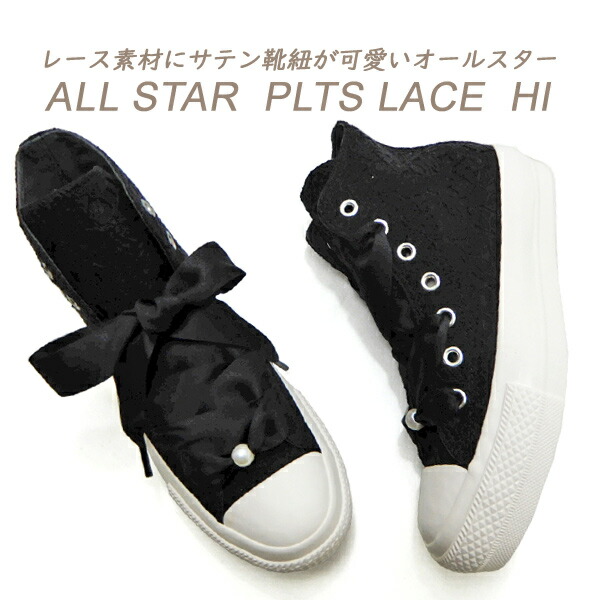 CONVERSE コンバース 厚底 スニーカー レディース ハイカット レース CONVERSE ALL STAR PLTS LACE HI パウダー ブラック 送料無料