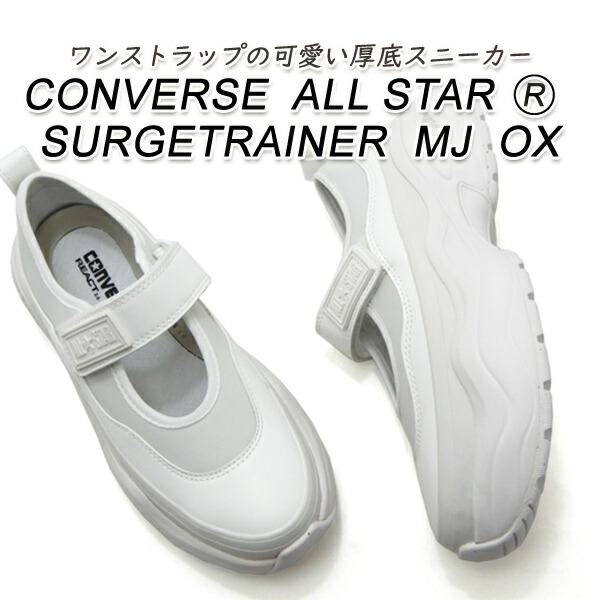 CONVERSE コンバース 厚底 スニーカー レディース 白 メリージェーン CONVERSE ALL STAR R SURGETRAINER MJ OX ピュアホワイト 春夏 送料無料