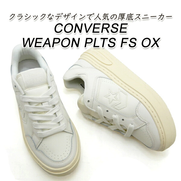 割引き販売【14,850円の品】CONVERSE コンバース 厚底 スニーカー レディース 白 打ち物 なめし革 CONVERSE WEAPON PLTS FS OX オフ 白いこと 貨物輸送無料 レディース靴-靴-スニーカー