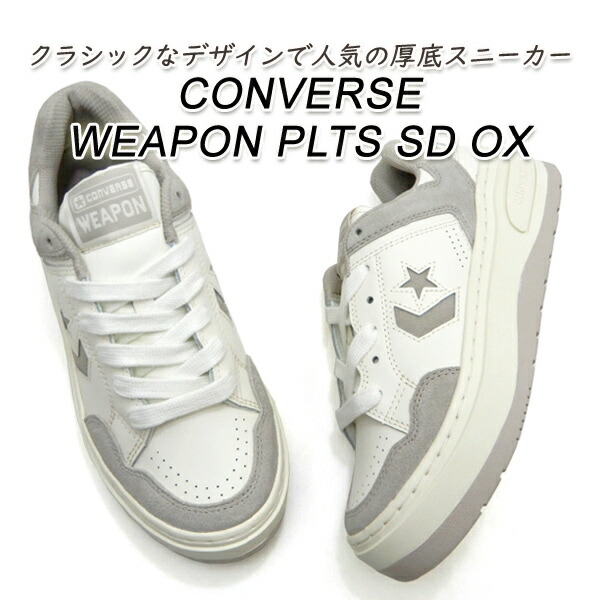 セール【14,850円の品】CONVERSE コンバース 厚底 スニーカー レディース 白 ウエポン CONVERSE WEAPON PLTS SD OX ホワイト/グレージュ 送料無料｜くつ屋エムオーシー