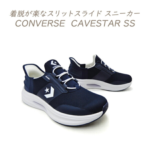 セール【9,790円の品】コンバース スリッポン スニーカー メンズ 紺 脱ぎ履きが楽 ランニング CONVERSE CAVESTAR SS ネイビー/ホワイト 送料無料