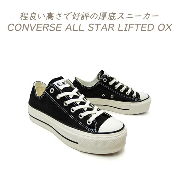 コンバース スニーカー メンズ 黒 厚底 置き目とり捨てる オールスター CONVERSE ALL STAR LIFTED OX 黒いこと 新作 貨物輸送無料