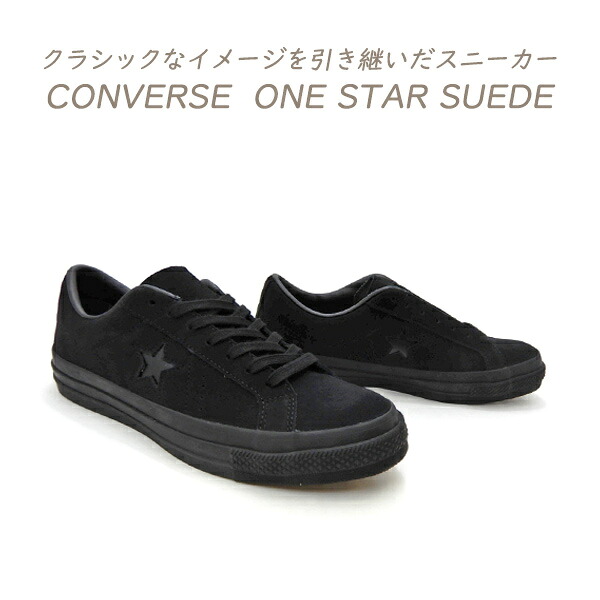 CONVERSE コンバース ワンスター メンズ スニーカー 黒 スエード ローカット ONE STAR SUEDE ブラック モノクローム 送料無料|くつ屋エムオーシー